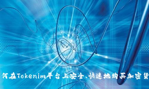 如何在Tokenim平台上安全、快速地购买加密货币