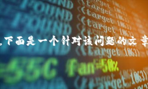 了解您遇到的“tokenim无法添加币”的问题。下面是一个针对该问题的文章构架和内容提纲，希望能为您提供一些帮助。

Tokenim无法添加币的常见问题及解决方法