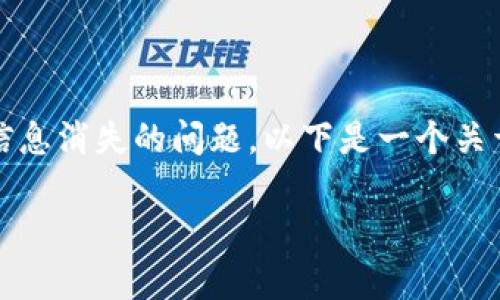 看起来你可能在问关于tokenim（TokenIm）平台上某些资产或信息消失的问题。以下是一个关于TokenIm及其相关问题的内容纲要，包括常见问题的详细解答。

TokenIm资产消失的原因及解决方法
