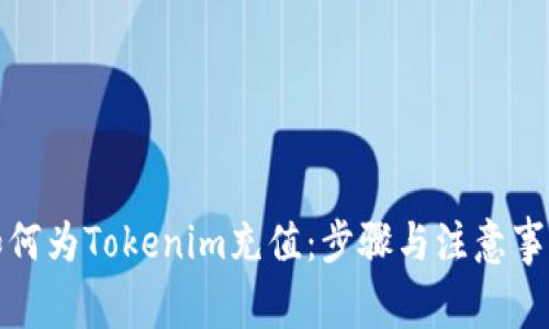 如何为Tokenim充值：步骤与注意事项