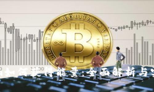 Tokenim如何获得能量：全面解析与实用指南