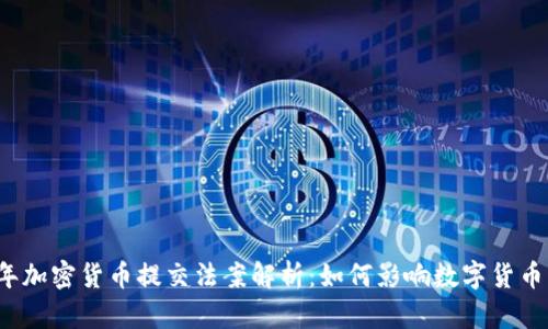 2023年加密货币提交法案解析：如何影响数字货币的未来
