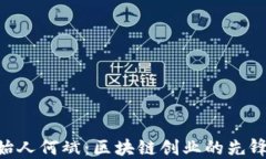 Tokenim创始人何斌：区块链创业的先锋与创新领袖