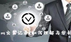 深入解析Tokenim交易记录：如何理解与分析区块链