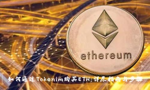 如何通过Tokenim购买ETH：详尽指南与步骤