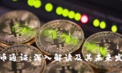 加密货币通证：深入解读及其未来发展趋势