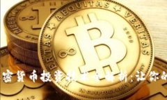 2023年加密货币投资技术全解析：让你的财富增值