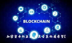 加密货币的未来：它是否真的有希望？