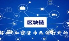 如何解决P加密货币无法打开的问题？