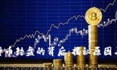 加密货币封盘的背后：揭秘原因与影响