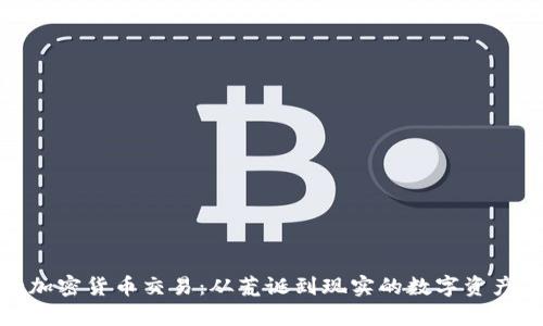 奇葩的加密货币交易：从荒诞到现实的数字资产奇遇记