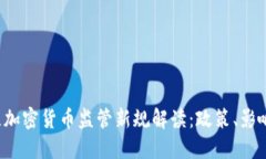 2023年荷兰加密货币监管新规解读：政策、影响与