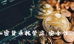 全面解析加密货币托管店：安全性、优势与挑战