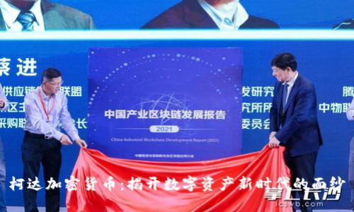 柯达加密货币：揭开数字资产新时代的面纱