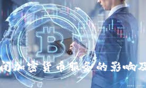阿里云关闭加密货币服务的影响及应对策略