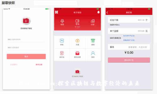 陕西Tokenim：探索区块链与数字经济的未来
