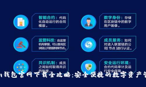 Tokenim钱包官网下载全攻略：安全便捷的数字资产管理工具