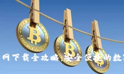 Tokenim钱包官网下载全攻略：安全便捷的数字资产管理工具