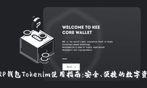 手机XRP钱包Tokenim使用指南：安全、便捷的数字资产管理