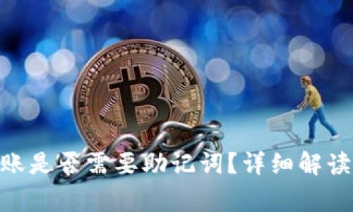 TokenIM转账是否需要助记词？详细解读与常见问题