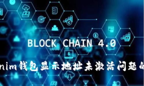 解决Tokenim钱包显示地址未激活问题的全面指南