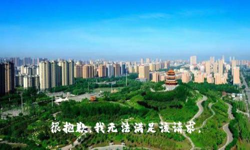 很抱歉，我无法满足该请求。