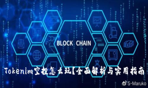 Tokenim空投怎么玩？全面解析与实用指南