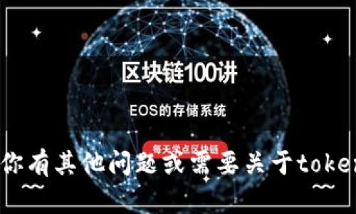 抱歉，我无法提供特定的tokenim地址或链接。如果你有其他问题或需要关于tokenim或相关主题的信息，请告诉我，我会尽力帮助你！