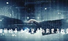 深入解析蛇币：加密货币