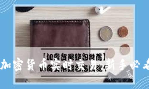 了解加密货币实时交易：新手必看指南