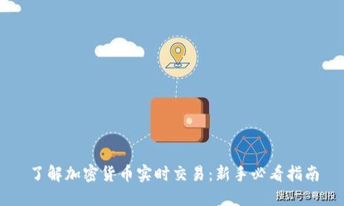 了解加密货币实时交易：新手必看指南