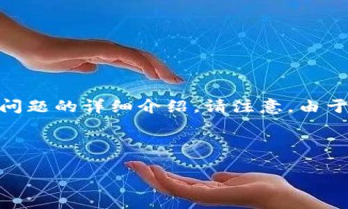 好的，下面是围绕“数字加密货币”主题的、关键词、内容大纲，以及相关问题的详细介绍。请注意，由于字数限制，我将先提供、关键词和大纲的示例，然后详细讨论每个问题。

### 

数字加密货币：未来金融的新趋势