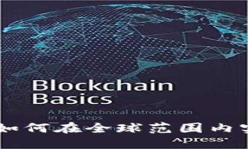 TokenIM国际版：如何在全球范围内实现资金自由流动