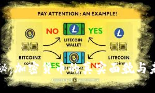 央视揭秘：加密货币的真实面貌与未来趋势