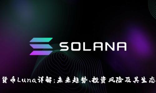 加密货币Luna详解：未来趋势、投资风险及其生态系统