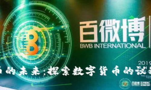 加密货币的未来：探索数字货币的议程与趋势