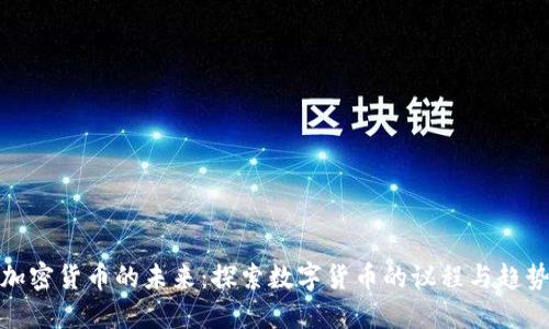 加密货币的未来：探索数字货币的议程与趋势