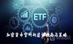 加密货币官网的建设指南与策略