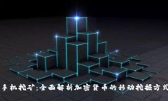 手机挖矿：全面解析加密货币的移动挖掘方式