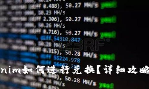 Tokenim如何进行兑换？详细攻略解析