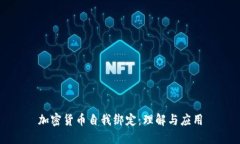 加密货币自我绑定：理解与应用