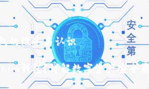 Tokenim钱包的概述与认识

什么是Tokenim钱包？详解数字资产安全存储解决方案