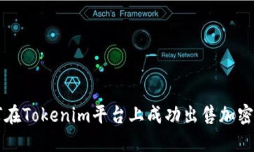 如何在Tokenim平台上成功出售加密货币