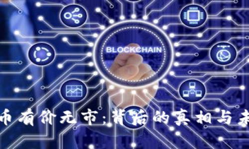 加密货币有价无市：背后的真相与未来趋势