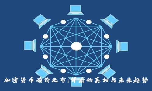 加密货币有价无市：背后的真相与未来趋势