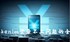 解决Tokenim登录不上问题的