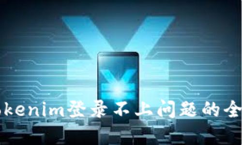 解决Tokenim登录不上问题的全面指南
