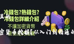 思考一个且的什么是加密货币挖掘？从入门到精