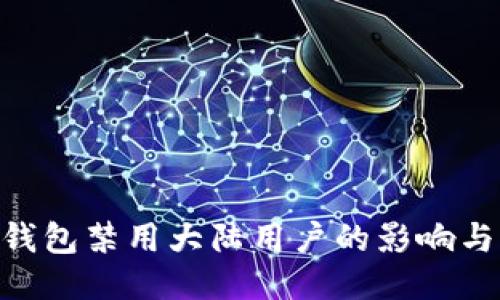 TokenIM钱包禁用大陆用户的影响与应对策略
