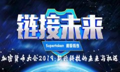 加密货币大会2019：新兴科